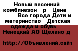 Новый весенний  комбинезон 86р › Цена ­ 2 900 - Все города Дети и материнство » Детская одежда и обувь   . Ненецкий АО,Щелино д.